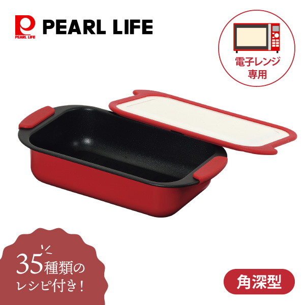 電子レンジ専用 調理器具 スピードクック 角深型 HC-103 パール金属