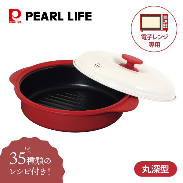 【送料無料】電子レンジ専用 調理器具 スピードクック 丸深型 HC-102 パール金属