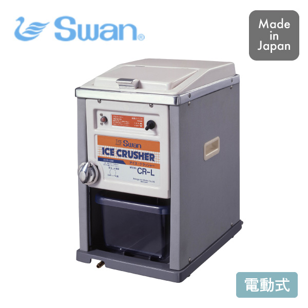 【送料無料】スワン アイスクラッシャー CR-L 池永鉄工 氷砕機 日本製 同梱不可