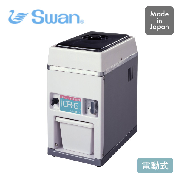 【送料無料】スワン アイスクラッシャー CR-G 池永鉄工 氷砕機 日本製 同梱不可