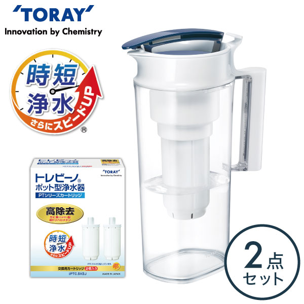 トレビーノ ポット型浄水器 高除去タイプ PT502SV＋交換用カートリッジ2個入り PTC.SV2J 東レ浄水器 カートリッジ セット水道水 塩素除去 水 美味しい 健康 TORAY