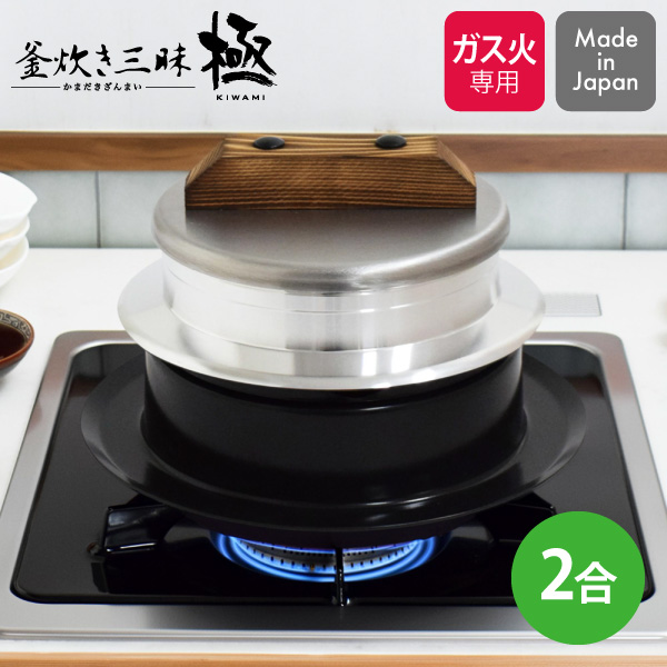 【送料無料】 釜炊き三昧 極 2合炊き KZK-2 ウルシヤマ金属 日本製 ガス火専用