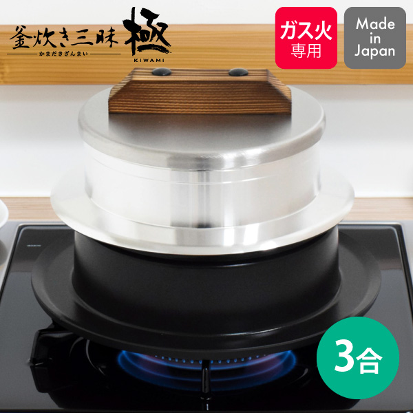 【送料無料】 釜炊き三昧 極 3合炊き KZK-3 ウルシヤマ金属 日本製 ガス火専用