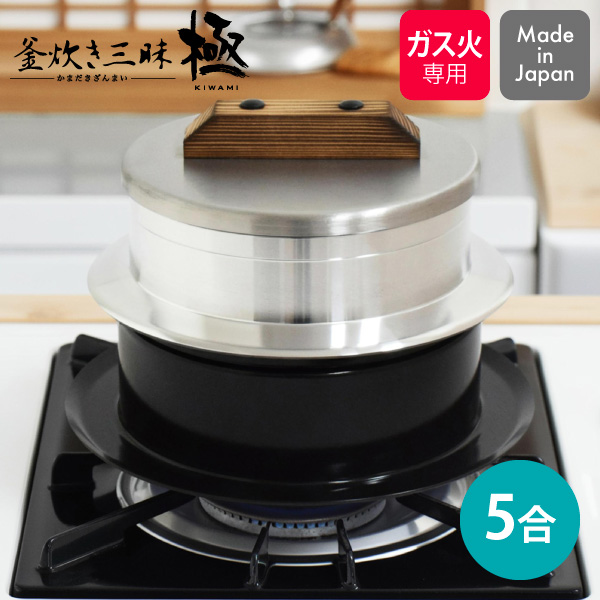 【送料無料】 釜炊き三昧 極 5合炊き KZK-5 ウルシヤマ金属 日本製 ガス火専用
