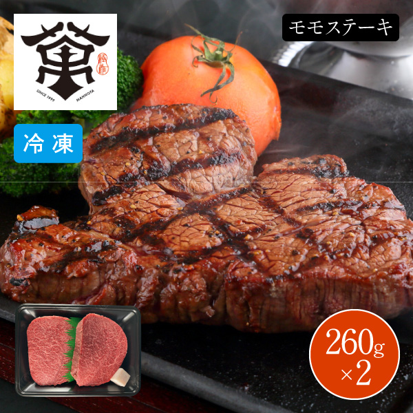 【送料無料】【2026年3月20日までの期間限定販売】 萬野屋 萬野和牛 モモステーキ 6618-100 同梱不可