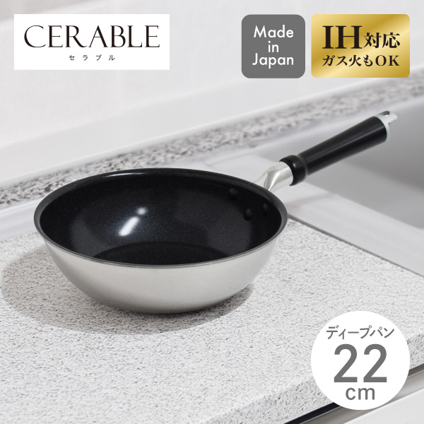 【送料無料】セラブル ディープパン 22cm CRB-D22 ウルシヤマ金属 日本製