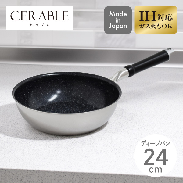 【送料無料】セラブル ディープパン 24cm CRB-D24 ウルシヤマ金属 日本製
