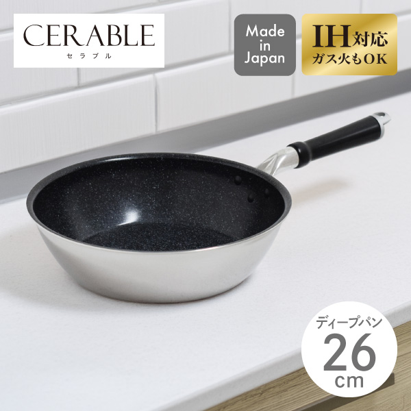 【送料無料】セラブル ディープパン 26cm CRB-D26 ウルシヤマ金属 日本製