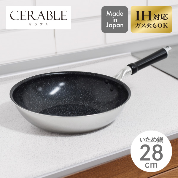 【送料無料】セラブル いため鍋 28cm CRB-W28 ウルシヤマ金属 日本製