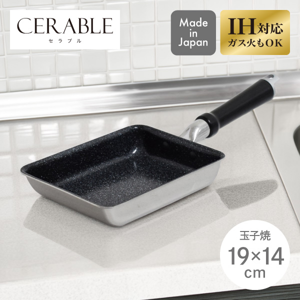 【送料無料】セラブル 玉子焼 19×14cm CRB-E19-14 ウルシヤマ金属 日本製