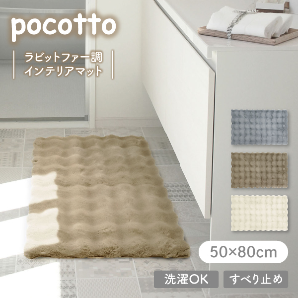 pocotto ラビットファー調 インテリアマット 50×80cm ポコット オカトー