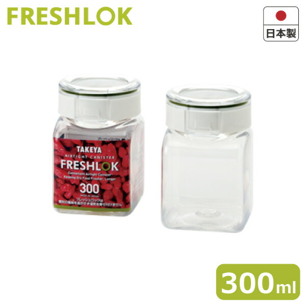 【保存容器】 フレッシュロック （FRESHLOK） 角型 300タケヤ キャニスター キッチン収納 小麦粉入れ パン作りにも 日本製
