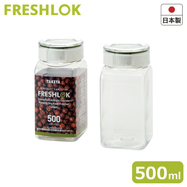 【保存容器】 フレッシュロック （FRESHLOK） 角型 500タケヤ キャニスター キッチン収納 小麦粉入れ パン作りにも 日本製