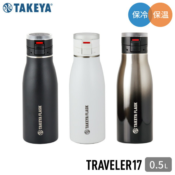 【送料無料】タケヤフラスクトラベラー17 ステンレス製携帯魔法瓶 0.5L 500ml 水筒 保温 保冷 ステンレスボトル