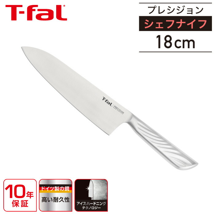 ティファール プレシジョン シェフナイフ 18cm K27701T-fal 包丁 ステンレス 鋼 食洗機可 キッチンツール 10年保証