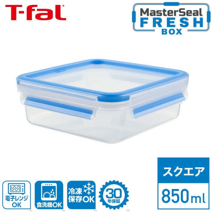 ティファール マスターシール フレッシュ MW スクエア 850ml N10140T-fal MW 保存容器 正方形 食洗機可 30年保証