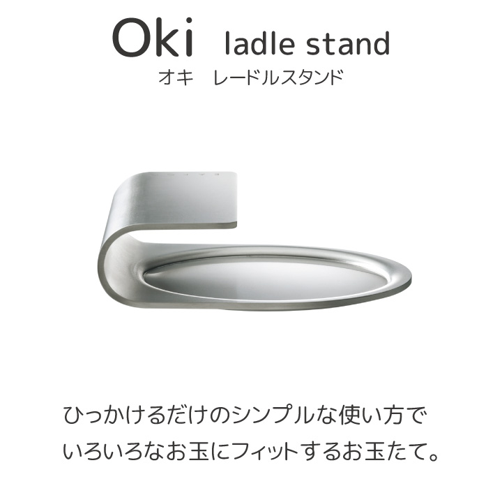 AS0030 EAトCO Oki ladle standイイトコ オキ レードルスタンド お玉立てステンレス おしゃれ万能 ヨシカワ 日本製