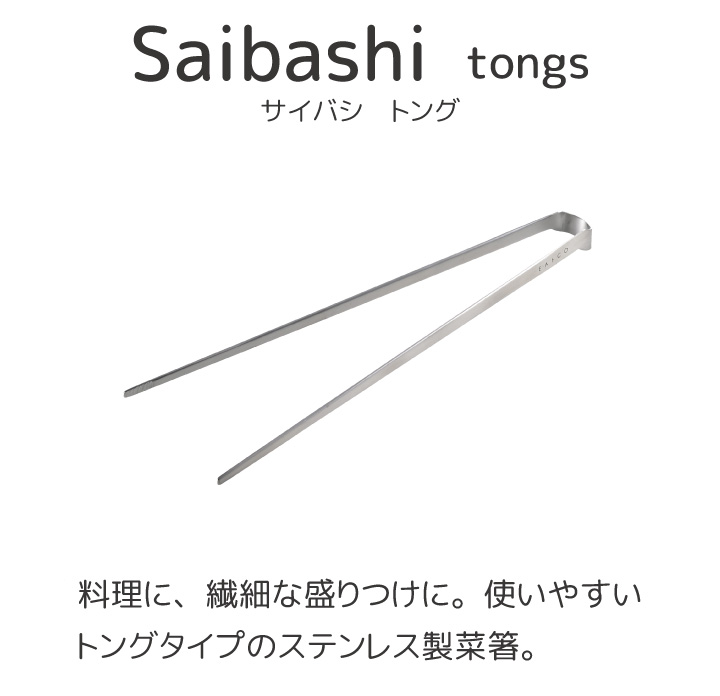 AS0029 EAトCO Saibashi tongsイイトコ サイバシ トング 菜箸ステンレス ヨシカワ 日本製