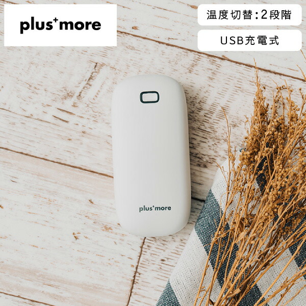 使い捨てないカイロ PBAEA001-WH plusmoreライフオンプロダクツ ホワイト 白 カイロ 繰り返し使える 懐炉 充電式 防寒グッズ 充電式カイロ 速暖