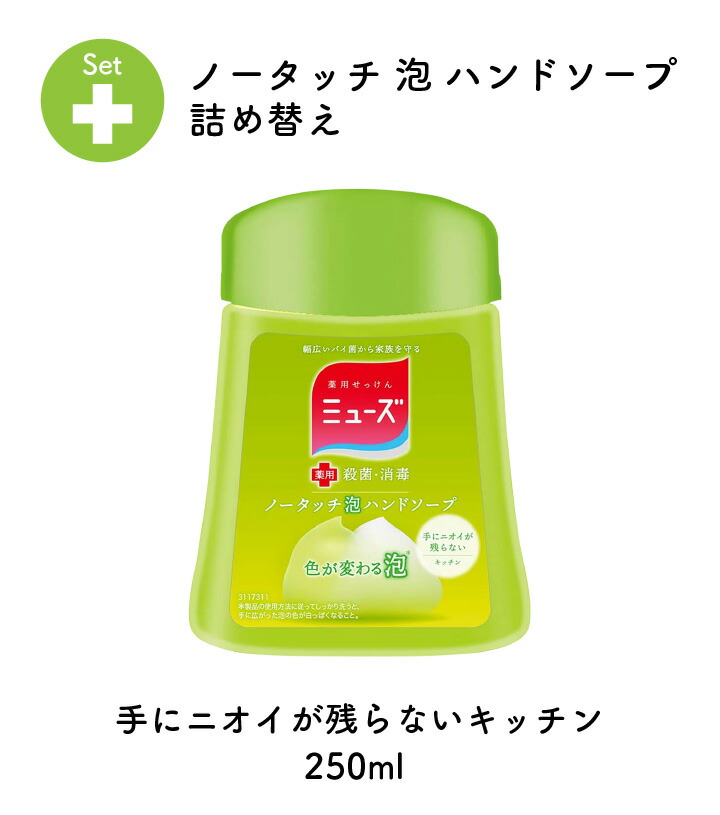 くらし屋 / ミューズノータッチ 泡ハンドソープ キッチン 本体セット＋詰め替えボトル250ml ハンドソープ 自動 泡 ディスペンサー