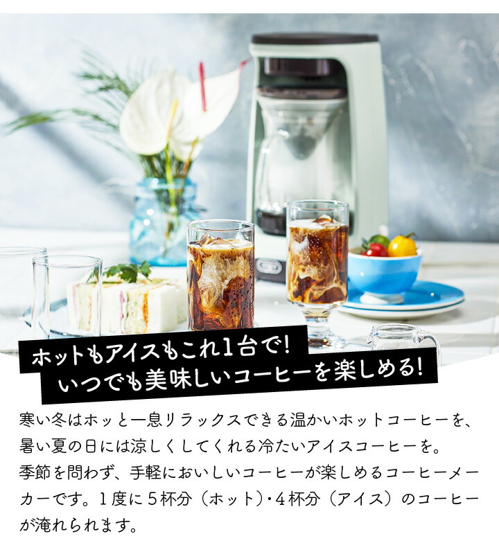 Toffy HOT＆ICEハンドドリップ コーヒーメーカー K-CM10-PA ペールアクア 4杯 5杯 アイスコーヒー ホットコーヒー