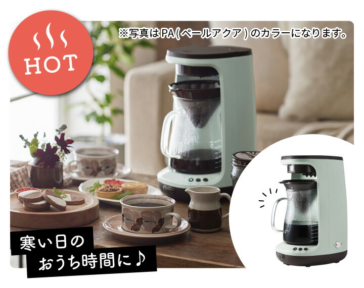 Toffy HOT＆ICEハンドドリップ コーヒーメーカー K-CM10-PA ペールアクア 4杯 5杯 アイスコーヒー ホットコーヒー