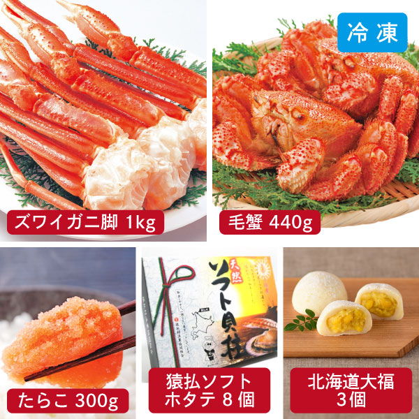 冬のご馳走セット 北海道から産地直送 産直 ずわい蟹1kg 毛蟹440g 帆立8個 たらこ300g 大福3個 カニ ズワイガニ 毛ガニ 蟹みそ ボイル ホタテ 個包装 とうもろこし スイーツ ギフト お取り寄せグルメ 産地直送 同梱不可