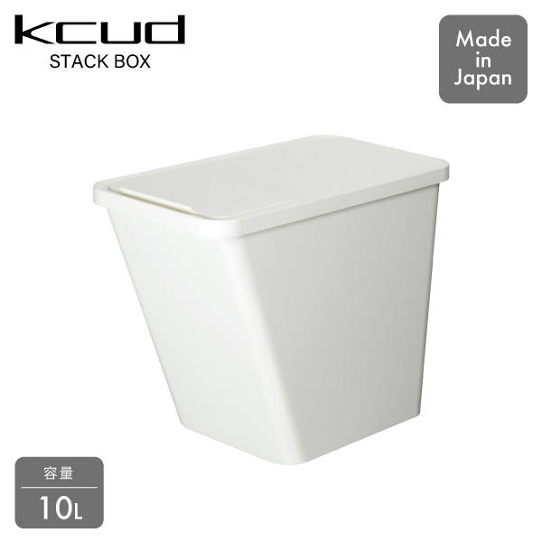 kcud スタックボックス KUDSBW ホワイト 岩谷マテリアル クード ゴミ箱 容量 10L 分別 ふた付き 同梱不可