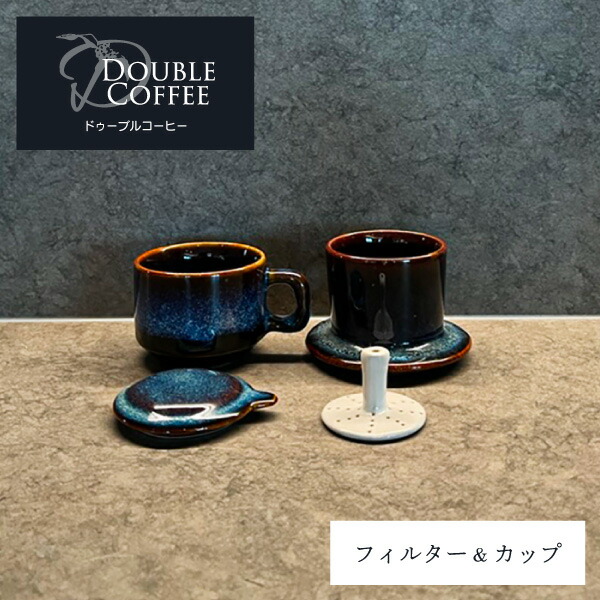 セラミックフィルター&カップ 青 ドゥーブルコーヒー コーヒーフィルター 陶器 ドリッパー セラミック コーヒーカップ コーヒードリッパー セット