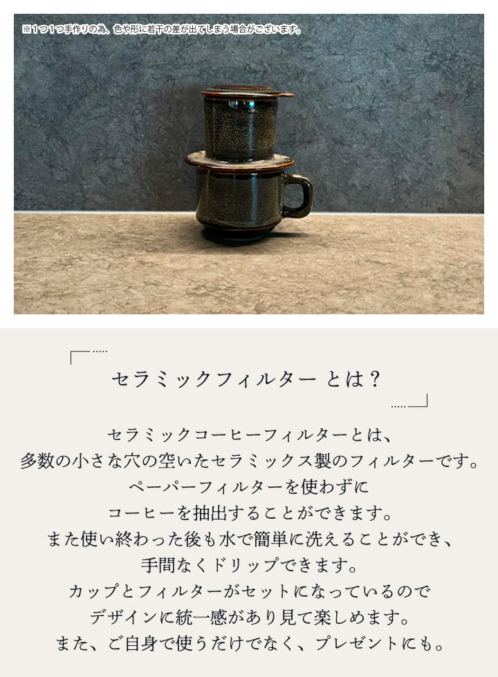 セラミックフィルター&カップ 茶 ドゥーブルコーヒー コーヒーフィルター 陶器 ドリッパー セラミック コーヒーカップ コーヒードリッパー セット