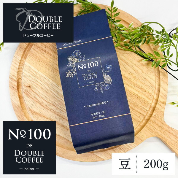 No.100 DE DOUBLE COFFEE -relax- 200g コーヒー豆 ドゥーブルコーヒー hazelnutの香り ヘーゼルナッツ 珈琲豆 ギフト コーヒー 豆 レギュラーコーヒー(豆) ベトナムコーヒー現在出荷分 賞味期限 2024.5.12
