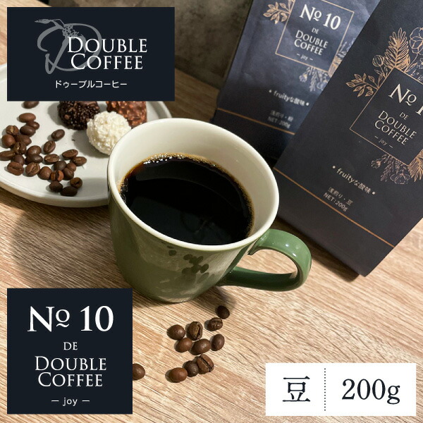 No.10 DE DOUBLE COFFEE -joy- 200g コーヒー豆 ドゥーブルコーヒー fruityな酸味 珈琲豆 ギフト コーヒー 豆 レギュラーコーヒー(豆) ベトナムコーヒー 現在出荷分 賞味期限 2024.3.3