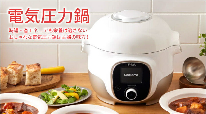 ティファール ラクラクッカー 時短 電気圧力鍋 炊飯器 4L ホワイト ...