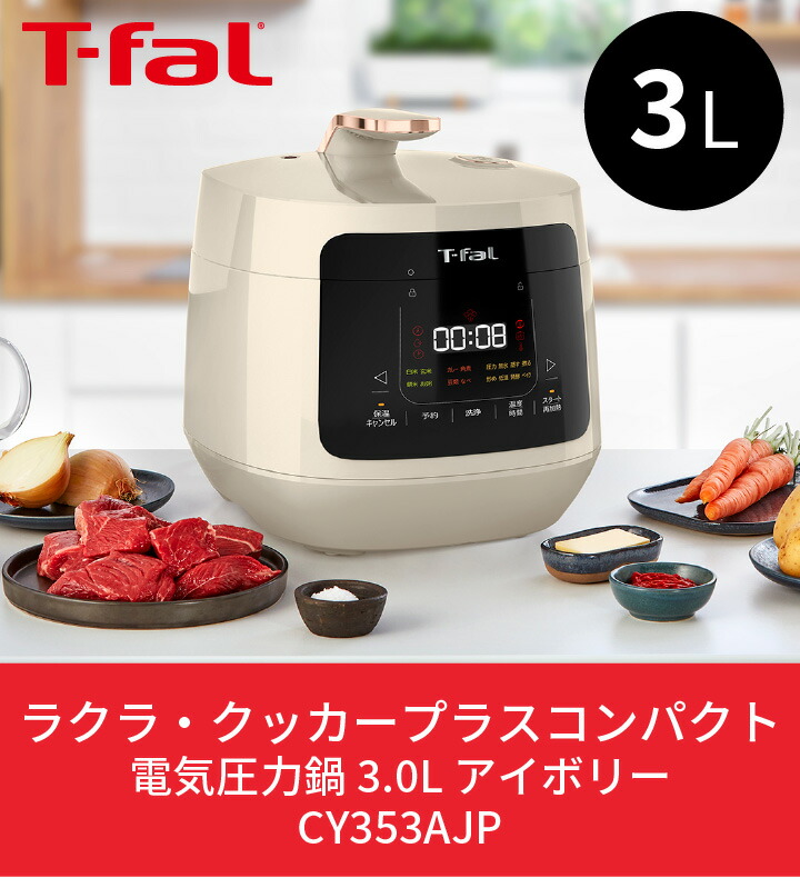 最新作の T-FAL (ティファール) ラクラ・クッカー プラス コンパクト 