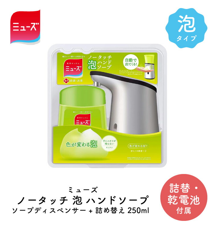 くらし屋 ミューズ ノータッチ泡ハンドソープ キッチン 自動ディスペンサー 250ml 手洗い約250回分 ハンドソープ 自動 泡 ディスペンサー 殺菌 消毒 薬用 手洗い せっけん