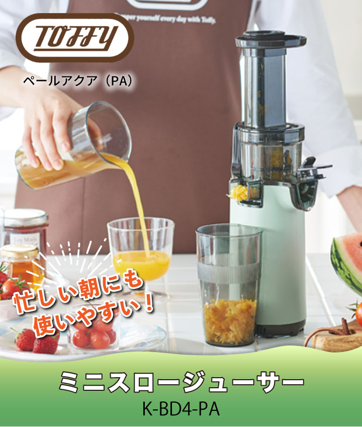 Men's キッチン館 / 【送料無料】Toffy トフィー ミニスロージューサー