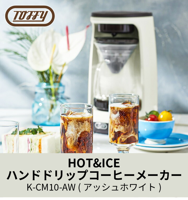 Men's キッチン館 / Toffy HOT＆ICEハンドドリップ コーヒーメーカー K 