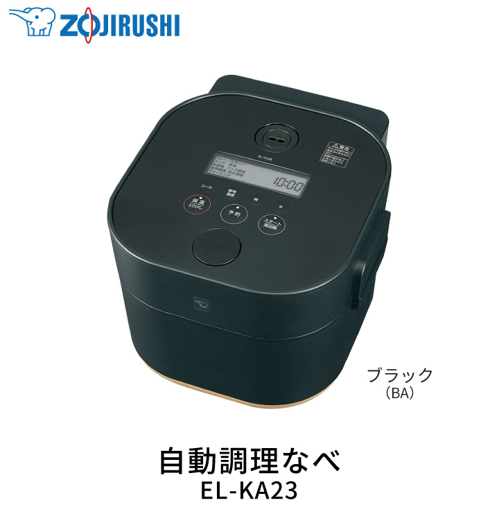 プレミアム 象印 自動調理鍋 ZOJIRUSHI ギフト EL-KA23-BA 象印 BLACK